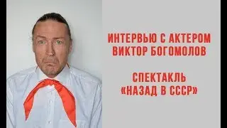 Актёр Виктор Богомолов