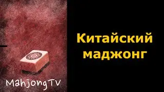 # 90 Китайский маджонг - игра за выход в финал