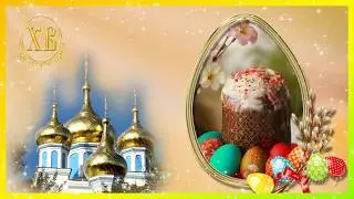 С праздником Светлой Пасхи