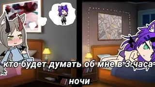 “меме„ кто будет думать об мне в 3 часа ночи ( гача лайф)
