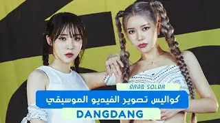 [ Arabic Sub ] MAMAMOO+ 댕댕 (dangdang) MV Behind