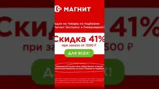 Магнит дарит скидку 40%!  #магнит #скидка #промокод #акция #деньрождения #подарок #shorts