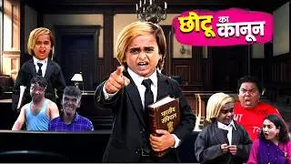 कोर्ट में छोटू का कांड 😜 😁😁🤣🤣🤣