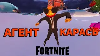 ЭТО АГЕНТ КАРАСЬ В ФОРТНАЙТ!