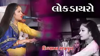 Bhavya Lok Dayro 2023 // Divyaba Rajput