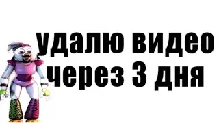 Я УДАЛЮ ЭТО ВИДЕО ЧЕРЕЗ 3 ДНЯ