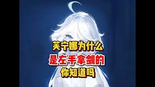 原神：现在才知道，为什么芙芙是左手拿剑的！ #原神 #原神纳塔 #芙宁娜 #原神玩家还是太全面了 #火之国度