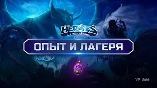 Опыт и лагеря в Heroes of the Storm | Гайд по таймингам, микро и макро игре 