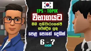 පෙළපොතේ කොරියානු දෙබස්  | 6 - 7 පාඩම | EPS -Topic විභාගයට ඔබ අනිවාරයෙන්ම සවන් දිය යුතුම දෙබස්