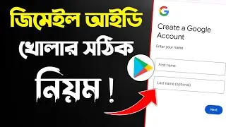 Gmail id কিভাবে খুলতে হয় | gmail id kivabe khulbo | জিমেইল আইডি কিভাবে খুলবো | Gmail Kivabe Khule
