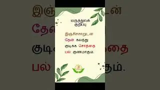 மருத்துவக்  குறிப்பு  09 #tamil #shortsfeed #shorts