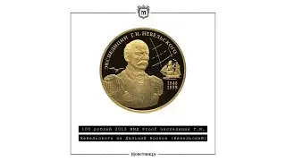 100 рублей 2013 ММД Proof экспедиции Г.И. Невельского на Дальний Восток (Невельский)