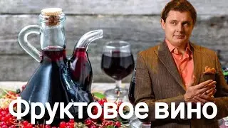 Евгений Понасенков | Фруктовые вина.