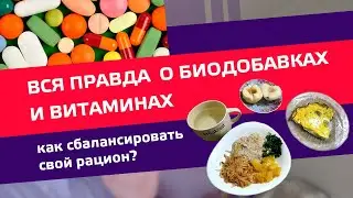 Витамины и БАДы. Правильный выбор.                                          