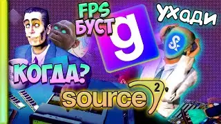 Пока не вышел S&box... FPS буст Gmod и фан с Merush на gm_genesis