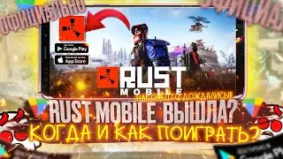 RUST MOBILE УЖЕ!!! КАК ПОИГРАТЬ? КОГДА МОЖНО СКАЧАТЬ? | РАСТ МОБАЙЛ |ИГРОНОВОСТИ