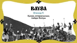 Жетінші эпизод. Қазақ операсының пайда болуы