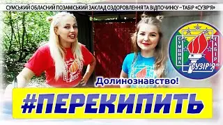 #ПЕРЕКИПИТЬ