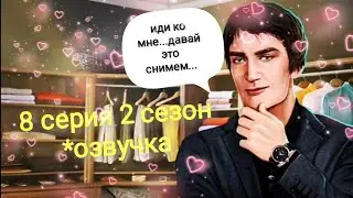 серия 8: В ПОСТЕЛИ С ТАРИНО )) Моя Голливудская История(2 сезон) Клуб романтики