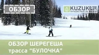 ОБЗОР ШЕРЕГЕША Трасса БУЛОЧКА