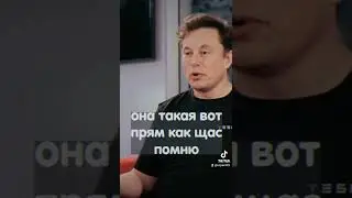 Илон Маск про Свою училку