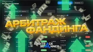 Арбитраж Фандинга | Что такое ФАНДИНГ? | Как заработать на стратегии арбитража фандинга криптовалют?