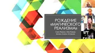Рождение "магического реализма": Ален-Фурнье, Жак Ривьер, Мигель Анхель Астуриас