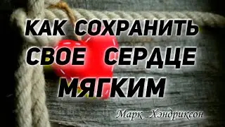 Марк Хэндриксон — Как сохранить свое сердце мягким