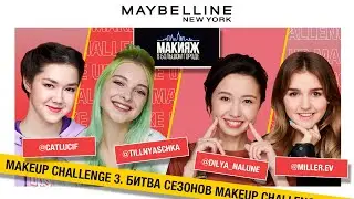 MAKEUP CHALLENGE 3 | ВЫПУСК 1: КОРЕЙСКИЙ МАКИЯЖ
