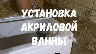 Как установить  АКРИЛОВУЮ ВАННУ с заморочками