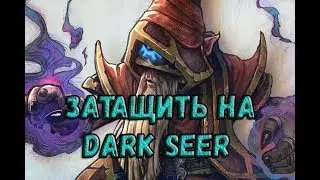 ИГРАЕМ В DOTA 2 ▶Dark Seer