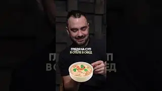 Подписывайся и ставь лайк 😁 #shorts #timofey_couch #дети #смешноевидео #ребенок #суп #troomtroom