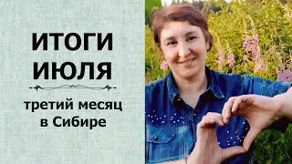 Сибирское Здоровье. Siberian wellness. Мой чек за июль. Третий месяц работы