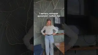 Это деталь скрасит не только ваш лук, но и весь день и вечер👍🏻