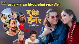 भाइरल अन्जु विश्वकर्माको पहिलो Official Music Video - म तिम्रो हैन र - Mt Mahar, Anju Bishwokarma