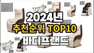 2024년 요즘 잘나가는 바디프랜드 추천순위 TOP10