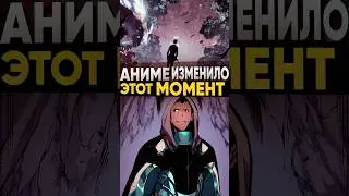 Почему эту сцену в Манге изменили в аниме 
