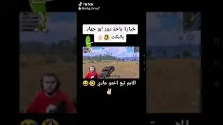 نهفات ابو سروال | نكت خيارة | الطريق الى الكونكر