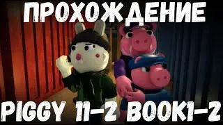 Прохождение BOOK1 11 2 глави BOOK2
