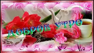 Доброго утра тебе С  добрым утром