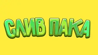 СЛИВ ПАКА ВЫРЕЗОК БРАВЛЕРОВ