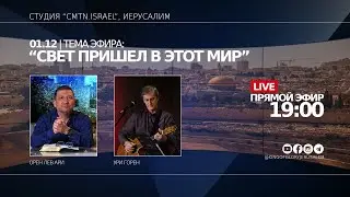 Свет пришел в этот мир | Орен Лев Ари и Ури Горен