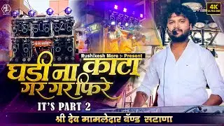 चला घडी ना काटा Part 2 😎 नवरत्नना हार माय तुना गयामा ❤️ श्री देव मामलेदार ब्रास बॅण्ड सटाणा 🎹