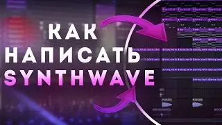Как Написать СИНТВЕЙВ в ФЛ СТУДИО!? l How To Write Synthwave In FL Studio