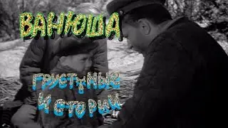 Ванюша рассказ из жизни. Грустные истории.