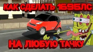 КАК СДЕЛАТЬ 1695СИЛ НА ЛЮБУЮ ТАЧКУ