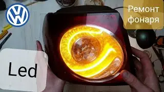 Ремонт Led фонаря, Golf Plus mk5