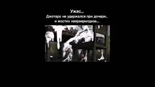 2023 что происходит 😭 #джоджо #джотаро #jojo #джолин