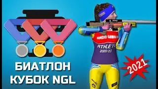 БИАТЛОН: КУБОК NGL 2021