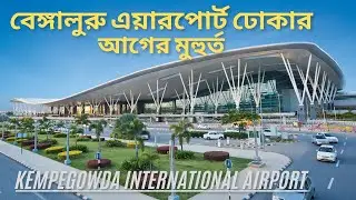 কেম্পেগৌড়া আন্তর্জাতিক বিমানবন্দর প্রবেশের অপরূপ সুন্দর রাস্তা। Beautiful Airport entrance/Bengalor